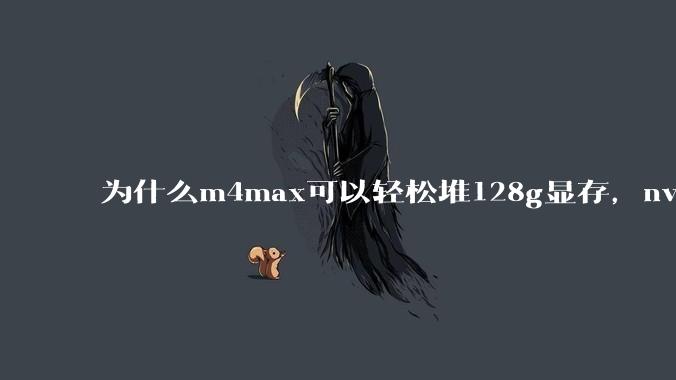 为什么m4max可以轻松堆128g显存,nvidia消费端显卡却长期被限制在24g?