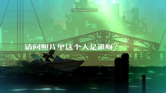 请问照片里这个人是谁呀?