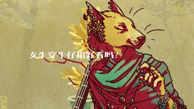 女生穿牛仔裙好看吗?
