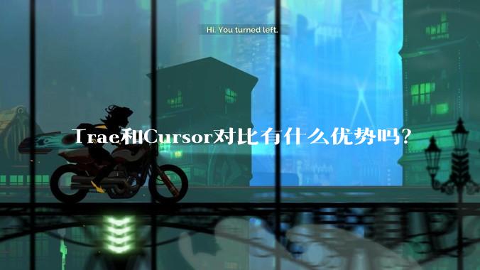 Trae和Cursor对比有什么优势吗?