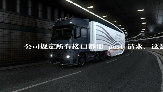 公司规定所有接口都用 post 请求,这是为什么?